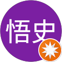 林悟史 profile picture